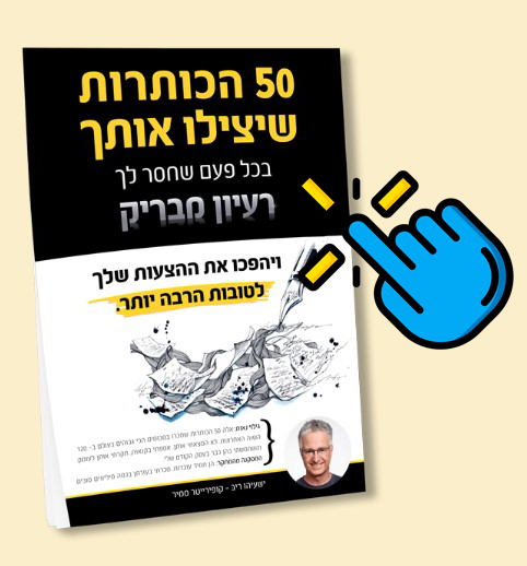 כותרות מצליחות